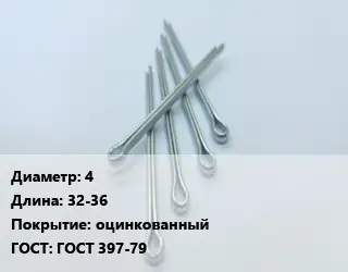Шплинт 4 L=32-36 оцинкованный ГОСТ: ГОСТ 397-79